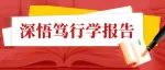 深悟笃行学报告 | 蚌埠第五中学党总支书记、校长 方欣：华大精神，助力文化自信