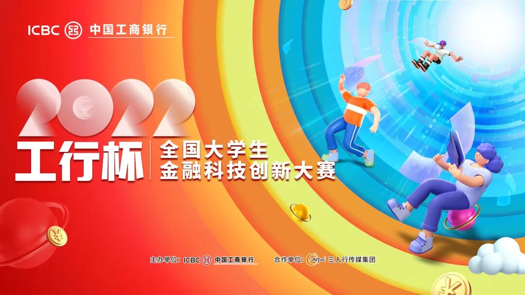 2022“工行杯”大学生金融科技创新大赛江西赛区开始报名！
