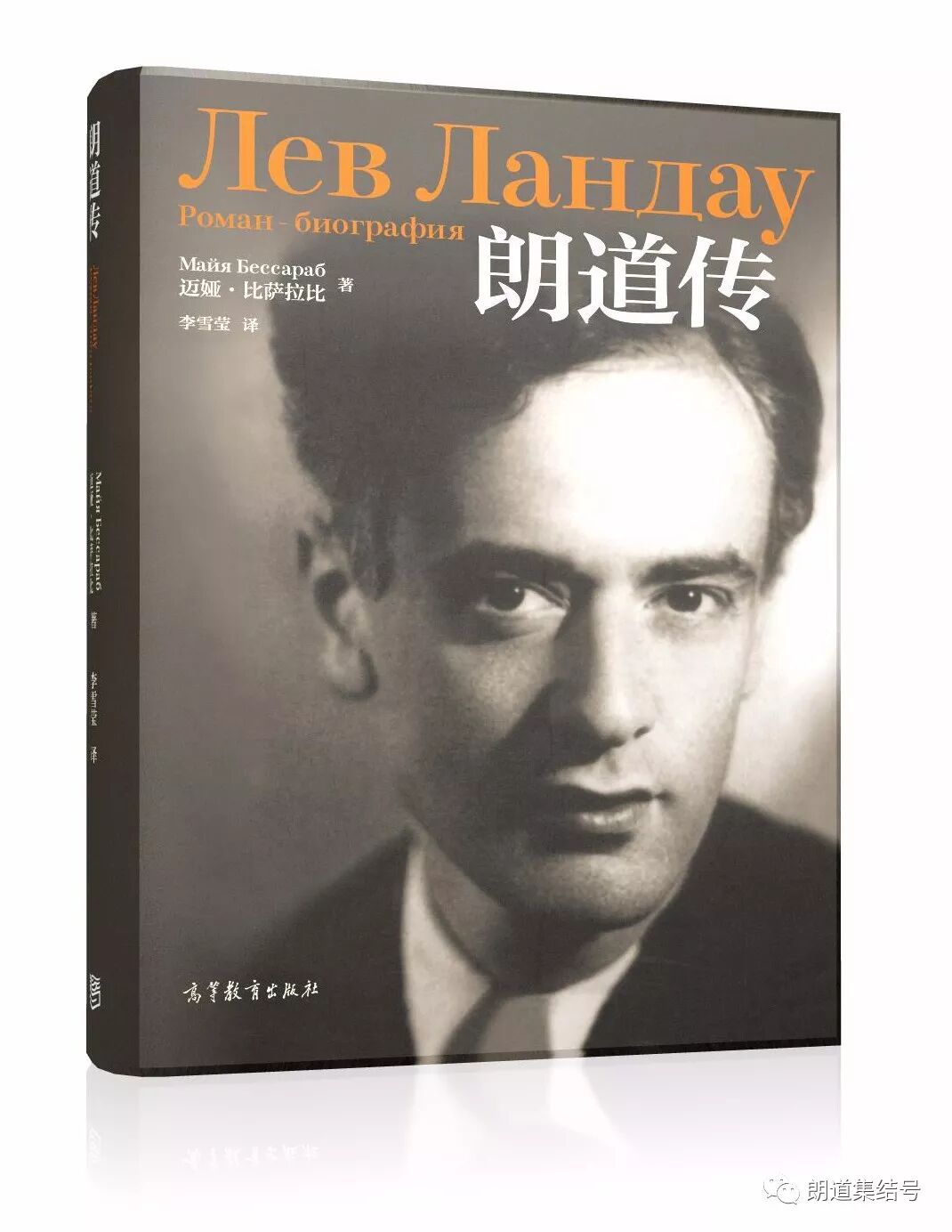 郝柏林老师生前为朗道传作序深切缅怀郝柏林院士写在朗道传即将出版之