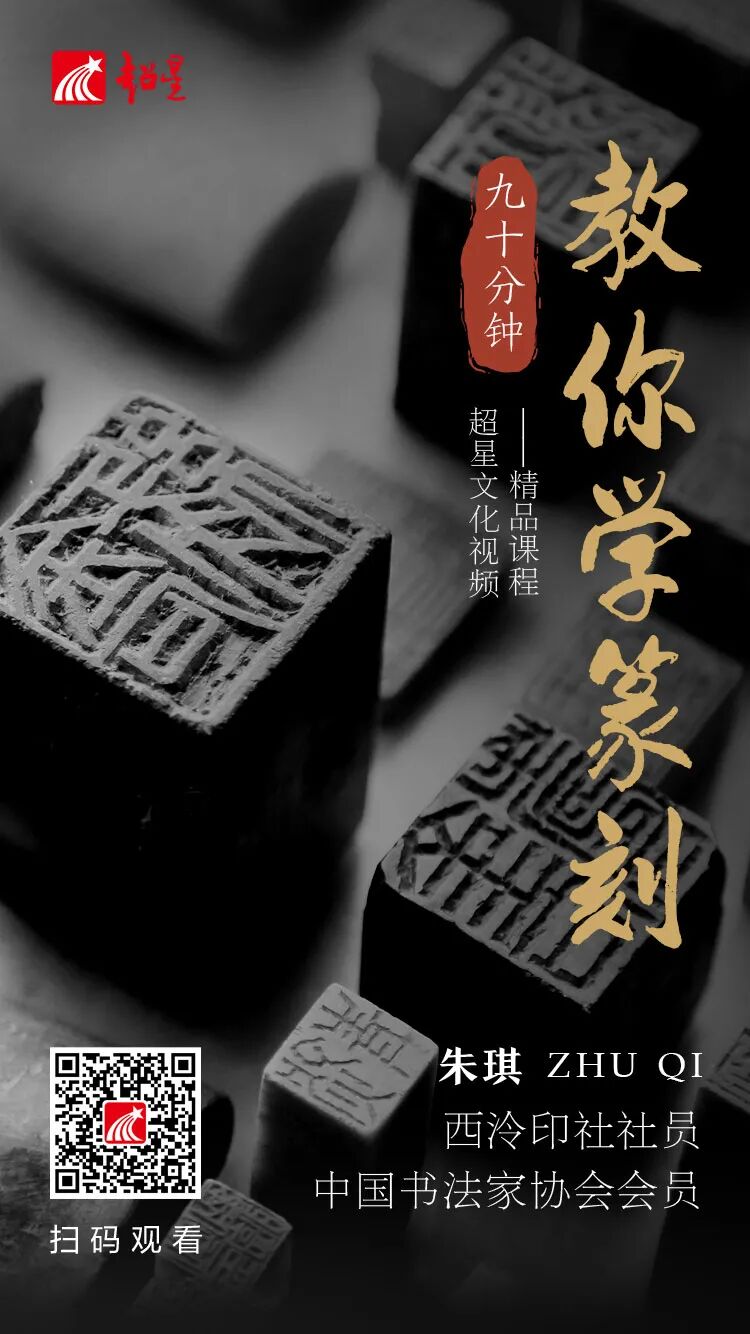 文化慕课|90分钟教你学篆刻_烟台莱阳市文化艺术中心_山东公共文化云
