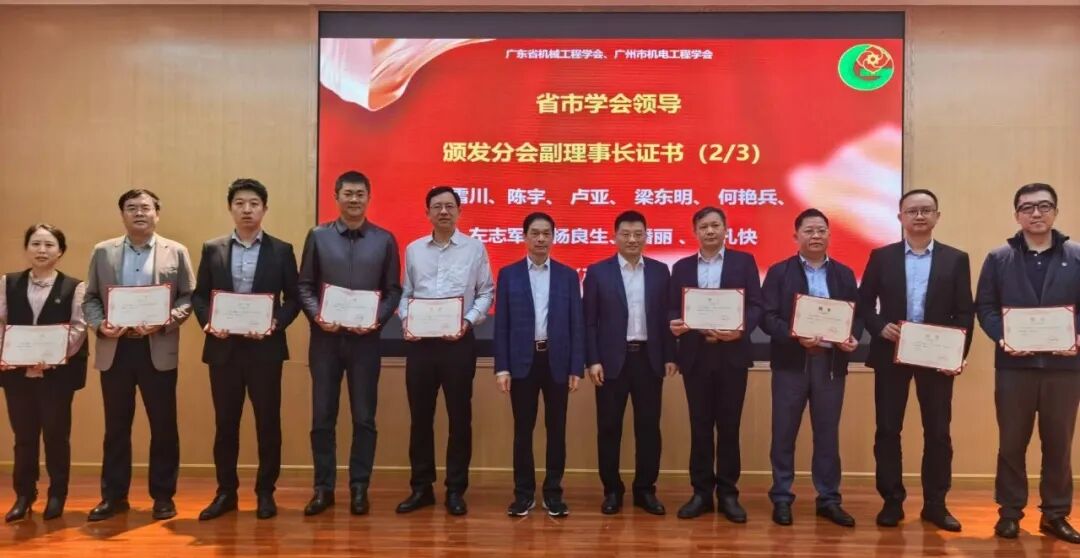 广东省机械工程学会暨广州市机电工程学会智能制造分会成立大会暨2025年智能制造学术研讨会在广东工业大学举行