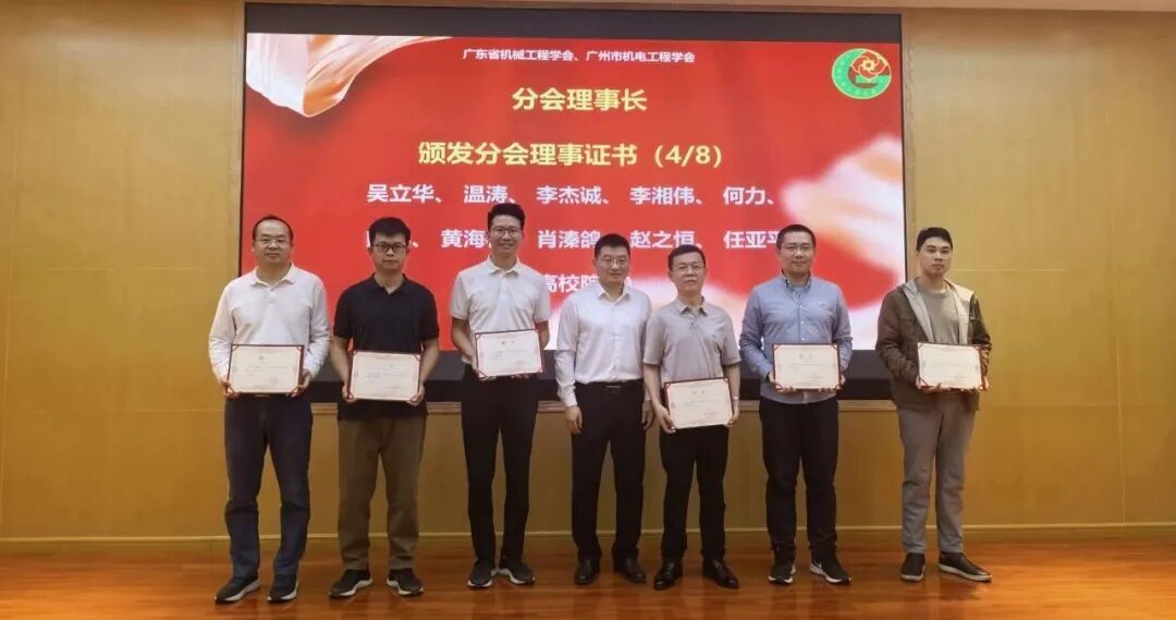 广东省机械工程学会暨广州市机电工程学会智能制造分会成立大会暨2025年智能制造学术研讨会在广东工业大学举行