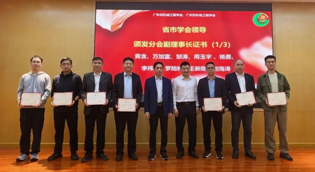 广东省机械工程学会暨广州市机电工程学会智能制造分会成立大会暨2025年智能制造学术研讨会在广东工业大学举行