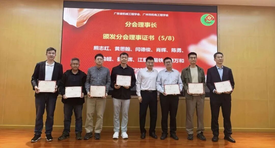 广东省机械工程学会暨广州市机电工程学会智能制造分会成立大会暨2025年智能制造学术研讨会在广东工业大学举行