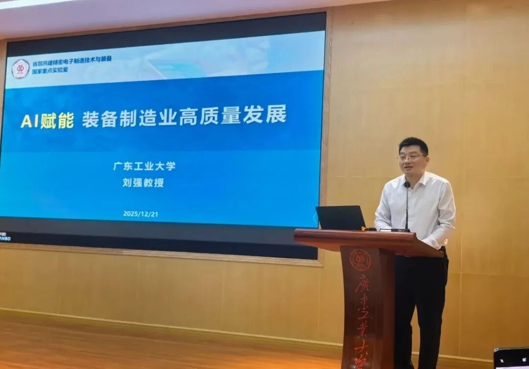 广东省机械工程学会暨广州市机电工程学会智能制造分会成立大会暨2025年智能制造学术研讨会在广东工业大学举行