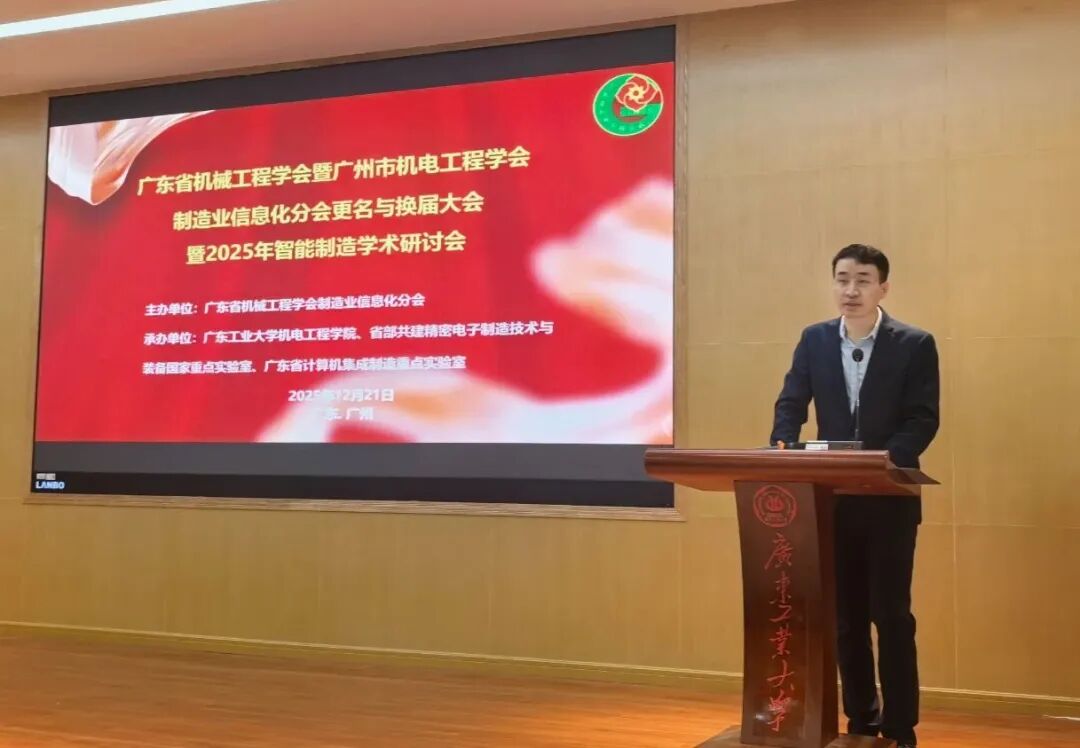广东省机械工程学会暨广州市机电工程学会智能制造分会成立大会暨2025年智能制造学术研讨会在广东工业大学举行
