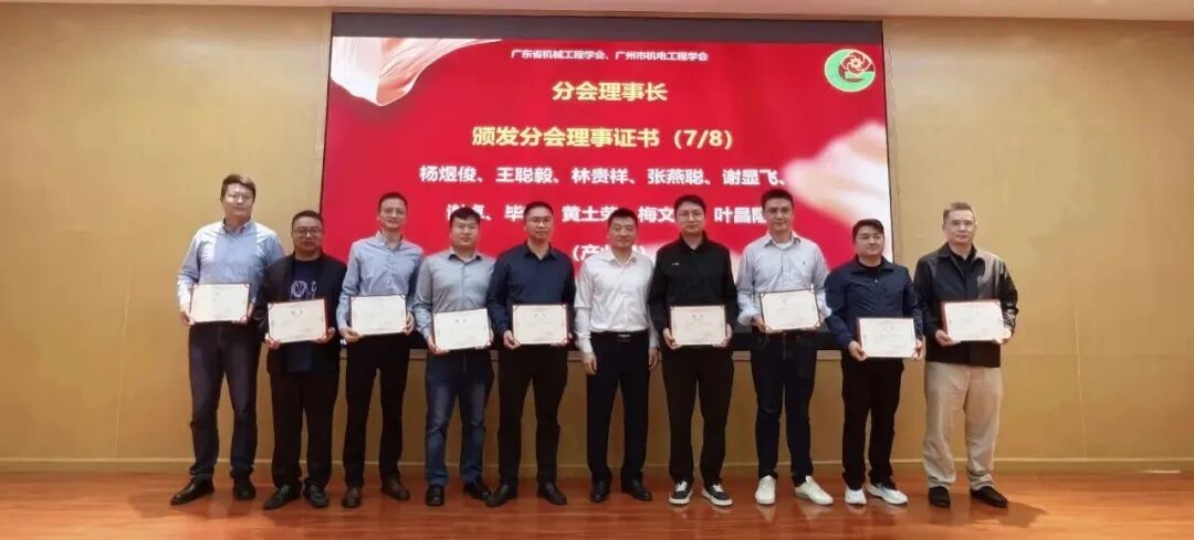 广东省机械工程学会暨广州市机电工程学会智能制造分会成立大会暨2025年智能制造学术研讨会在广东工业大学举行