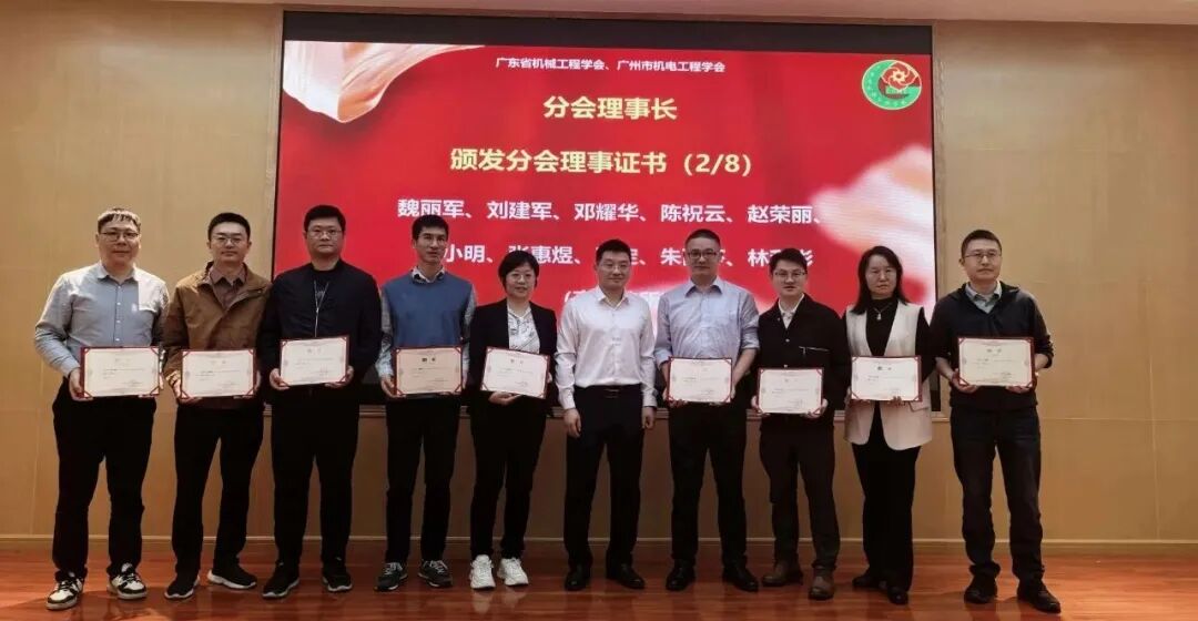 广东省机械工程学会暨广州市机电工程学会智能制造分会成立大会暨2025年智能制造学术研讨会在广东工业大学举行