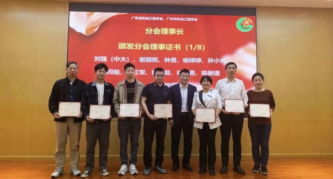 广东省机械工程学会暨广州市机电工程学会智能制造分会成立大会暨2025年智能制造学术研讨会在广东工业大学举行