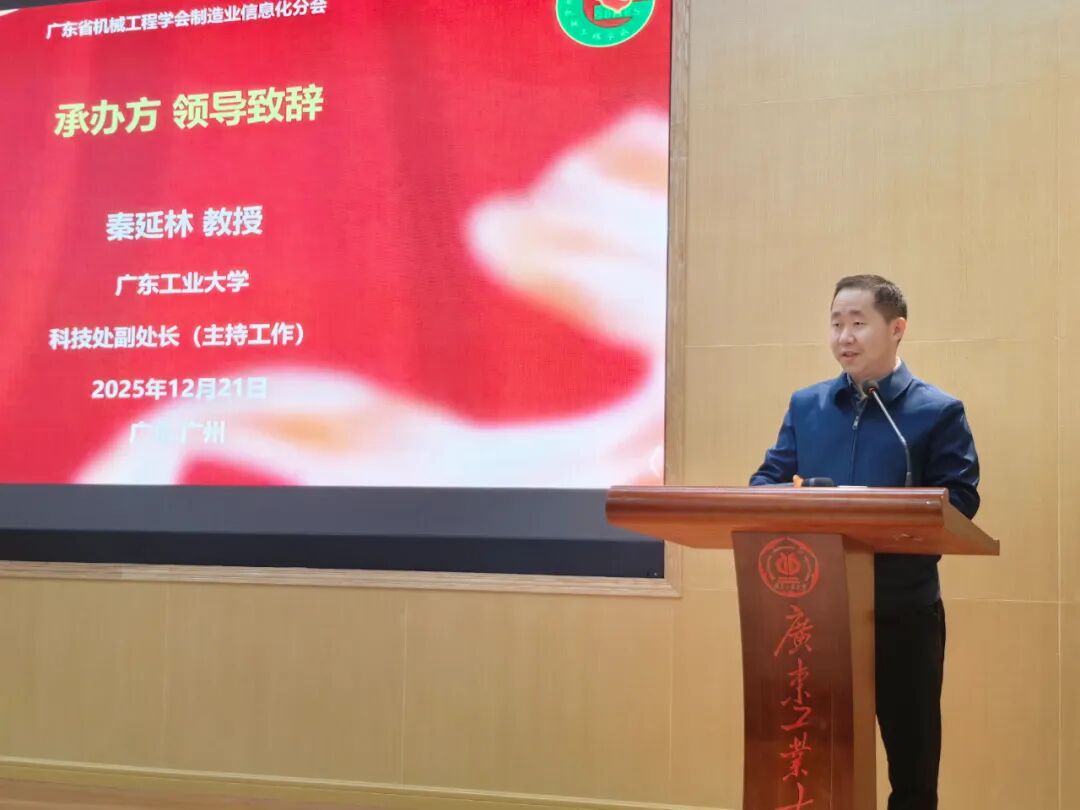 广东省机械工程学会暨广州市机电工程学会智能制造分会成立大会暨2025年智能制造学术研讨会在广东工业大学举行