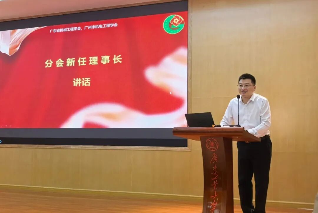 广东省机械工程学会暨广州市机电工程学会智能制造分会成立大会暨2025年智能制造学术研讨会在广东工业大学举行