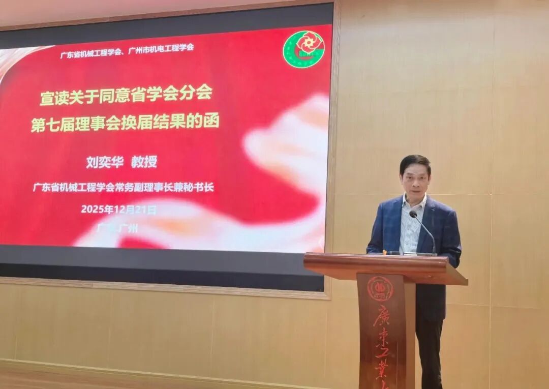 广东省机械工程学会暨广州市机电工程学会智能制造分会成立大会暨2025年智能制造学术研讨会在广东工业大学举行
