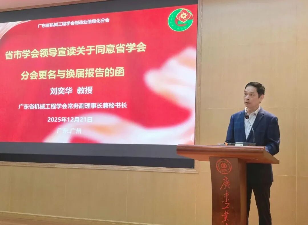 广东省机械工程学会暨广州市机电工程学会智能制造分会成立大会暨2025年智能制造学术研讨会在广东工业大学举行