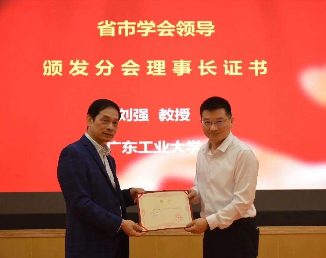 广东省机械工程学会暨广州市机电工程学会智能制造分会成立大会暨2025年智能制造学术研讨会在广东工业大学举行