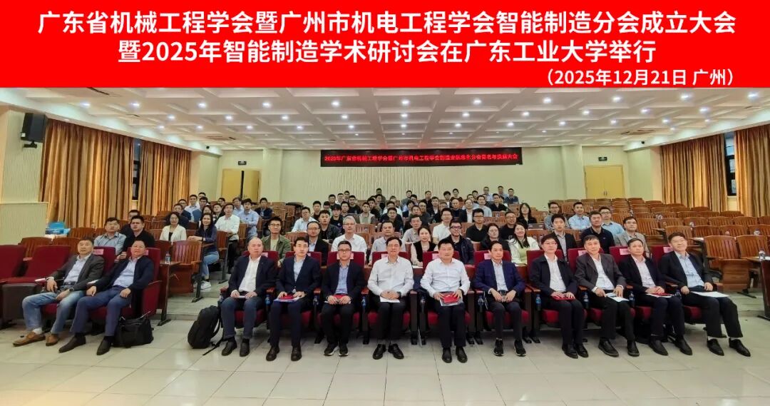 广东省机械工程学会暨广州市机电工程学会智能制造分会成立大会暨2025年智能制造学术研讨会在广东工业大学举行