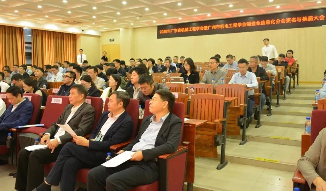 广东省机械工程学会暨广州市机电工程学会智能制造分会成立大会暨2025年智能制造学术研讨会在广东工业大学举行