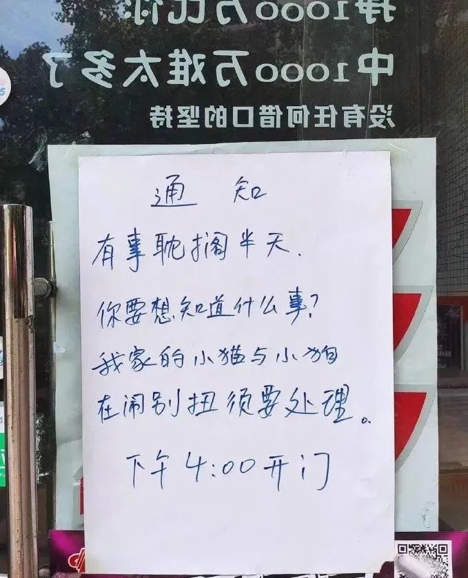 门店休息搞笑通知图片