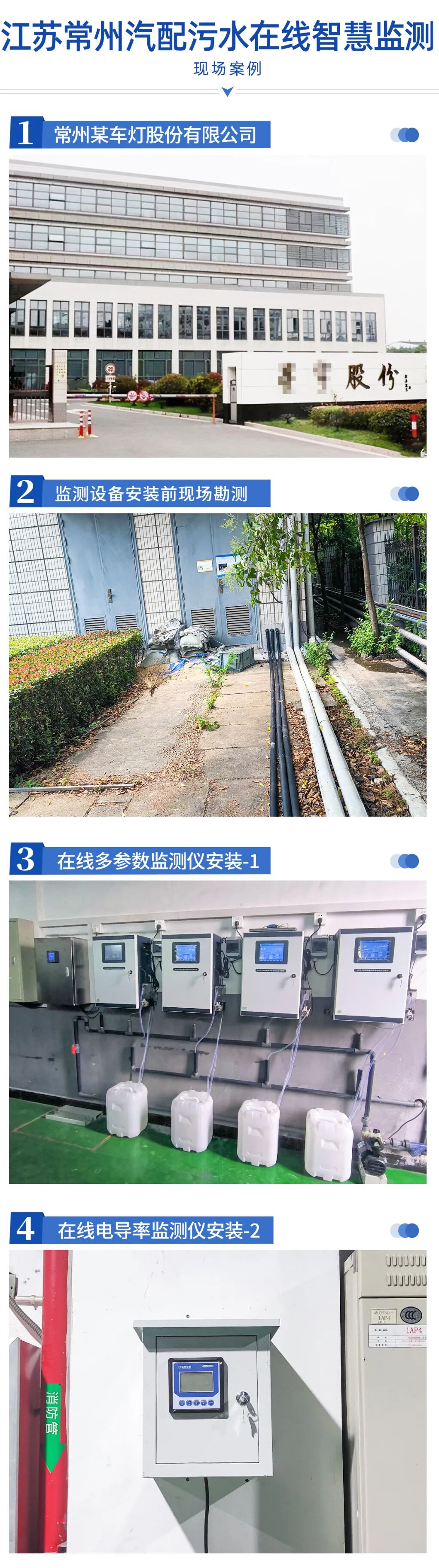 江蘇常州-汽配污水在線監測項目