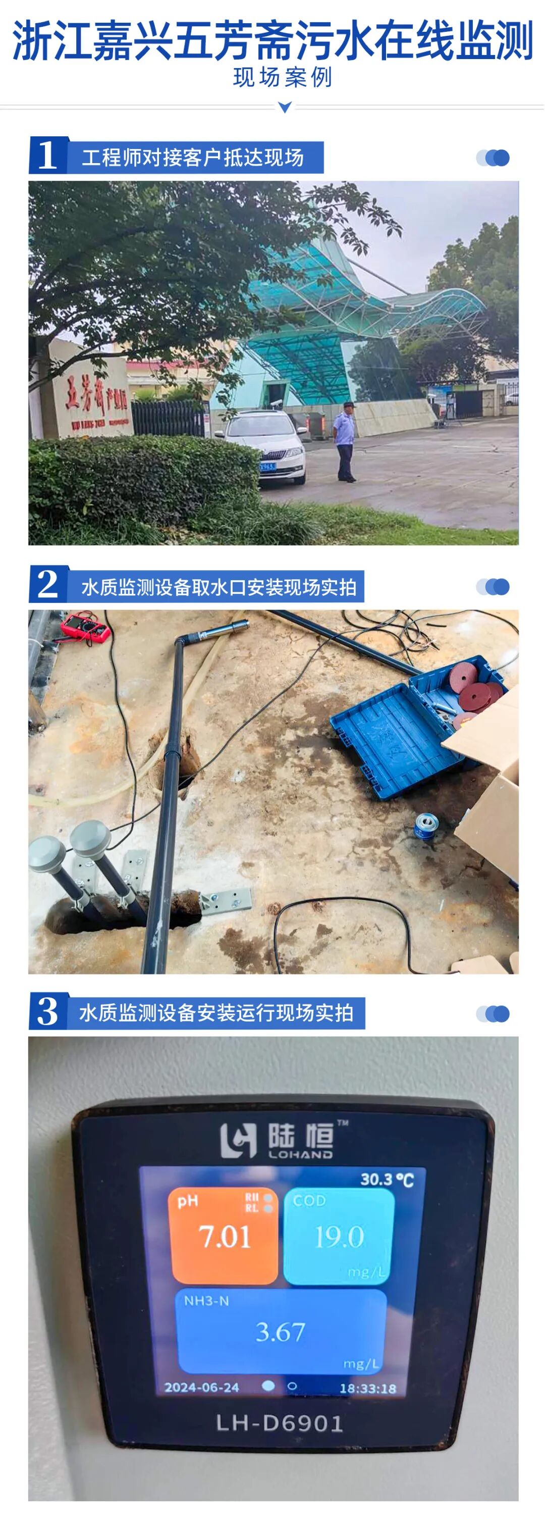 浙江嘉興-五芳齋污水在線監測項目【食品污水】