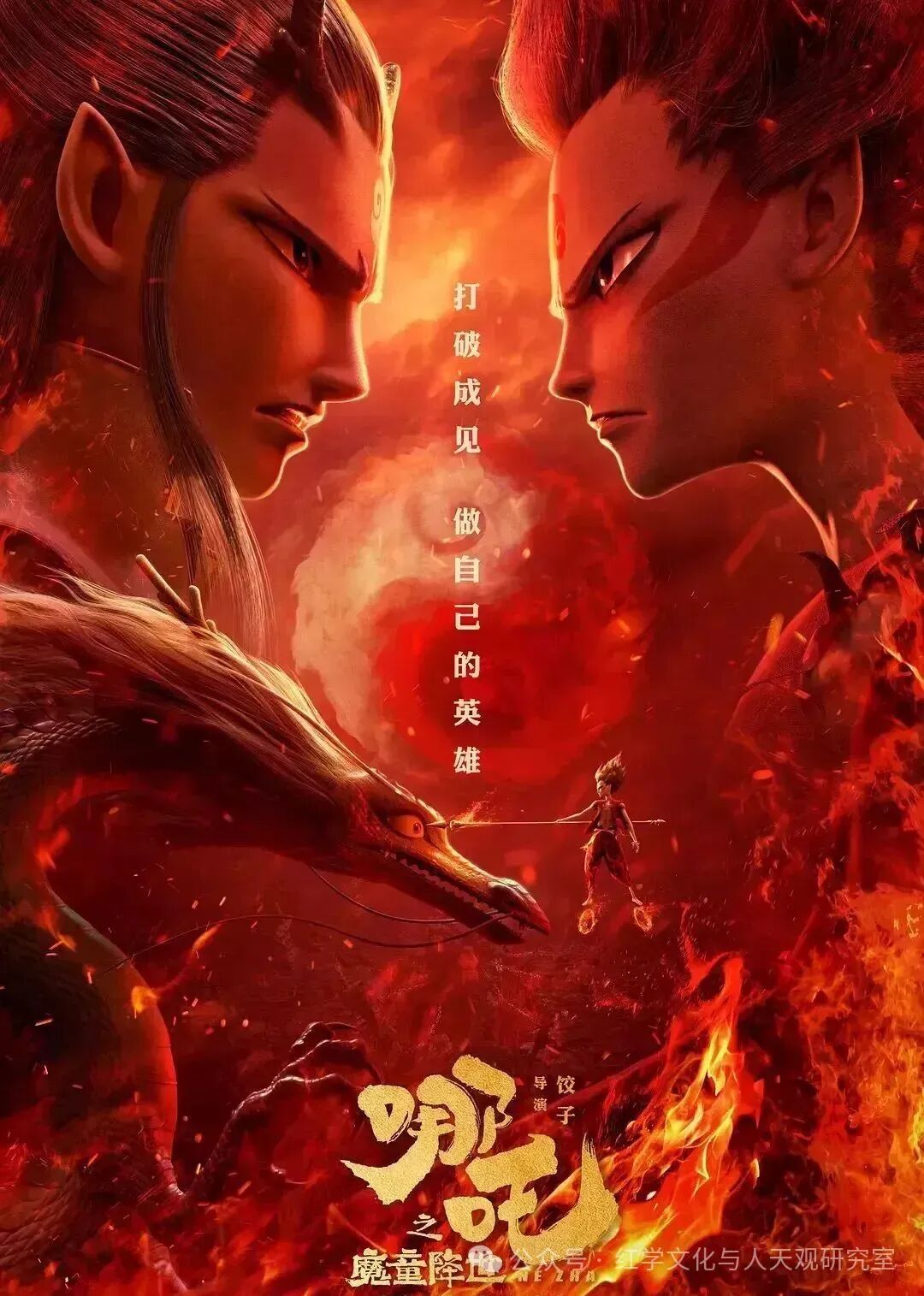 哪吒之魔童降世