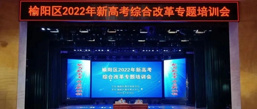 榆阳区2022年新高考综合改革专题培训会顺利举办