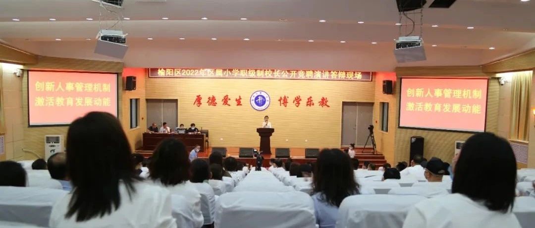 榆阳区举行2022年区属小学校长公开竞聘活动