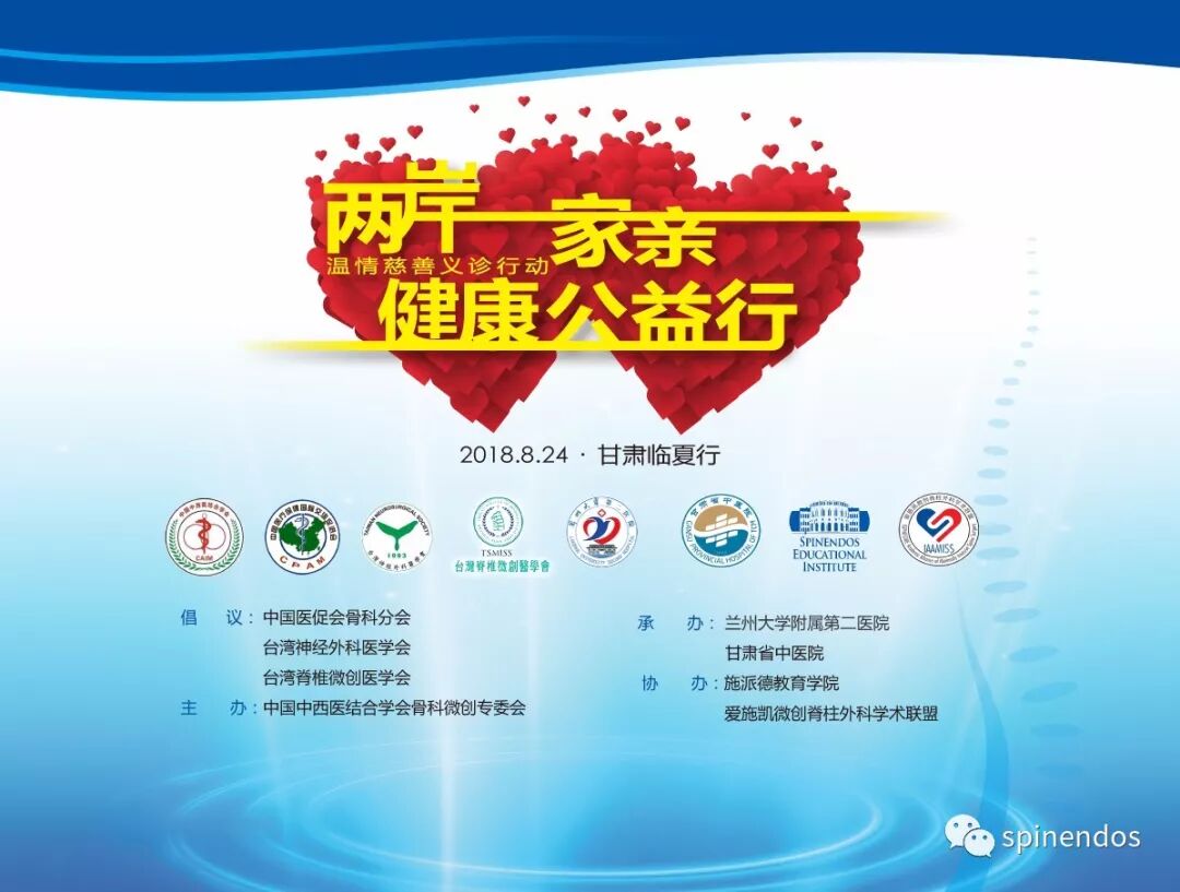 大爱无疆献丝路镜彩微创耀金城 两岸一家亲 健康公益行 温情慈善义诊临夏行2018 第三届丝绸之路微创脊柱外科及脊柱内镜论坛