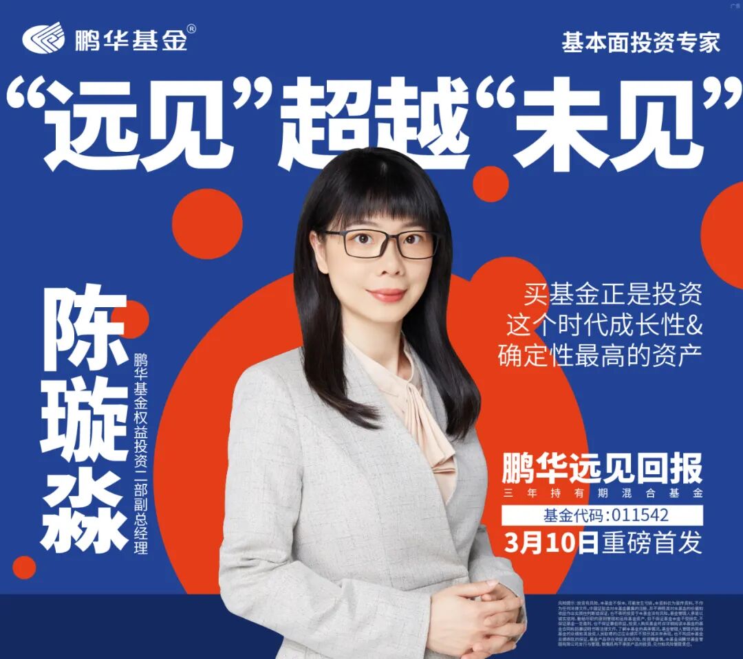 鹏华基金陈璇淼邀您共赴一场"远见回报"三年之约