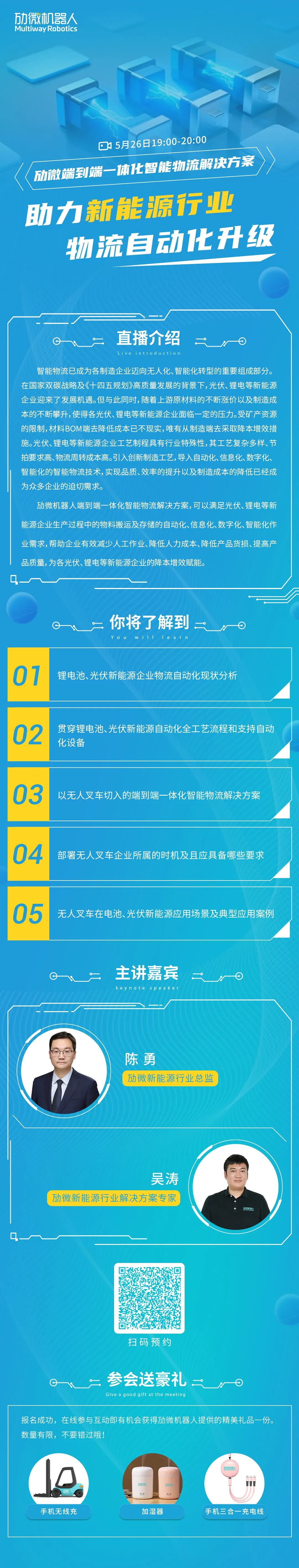 直播预告 │ 劢微机器人「新能源行业」物流自动化解决方案全讲解
