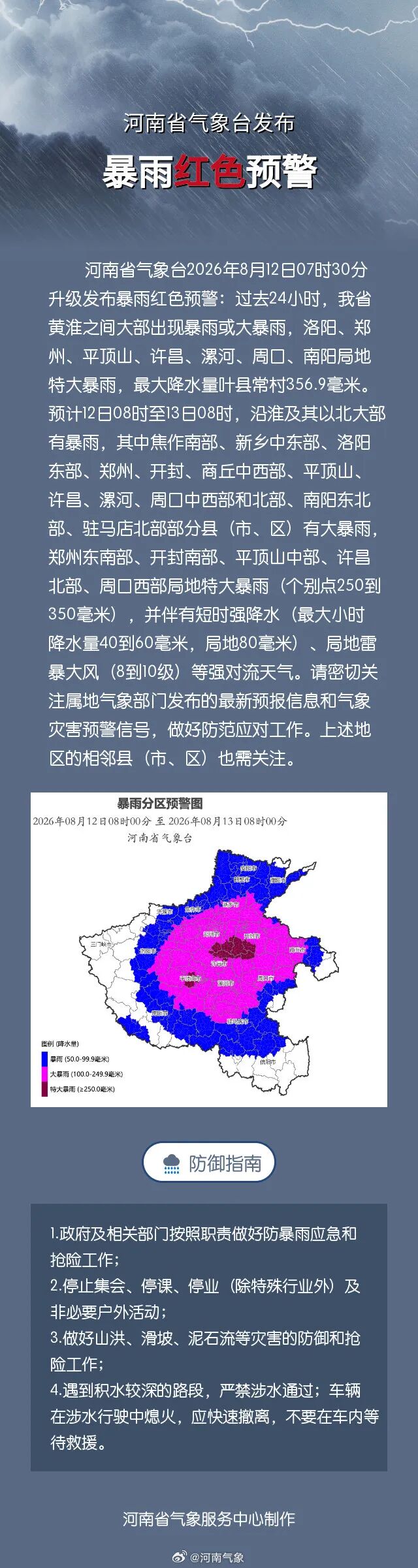 河南发布暴雨红色预警，河南防汛应急响应提升至二级