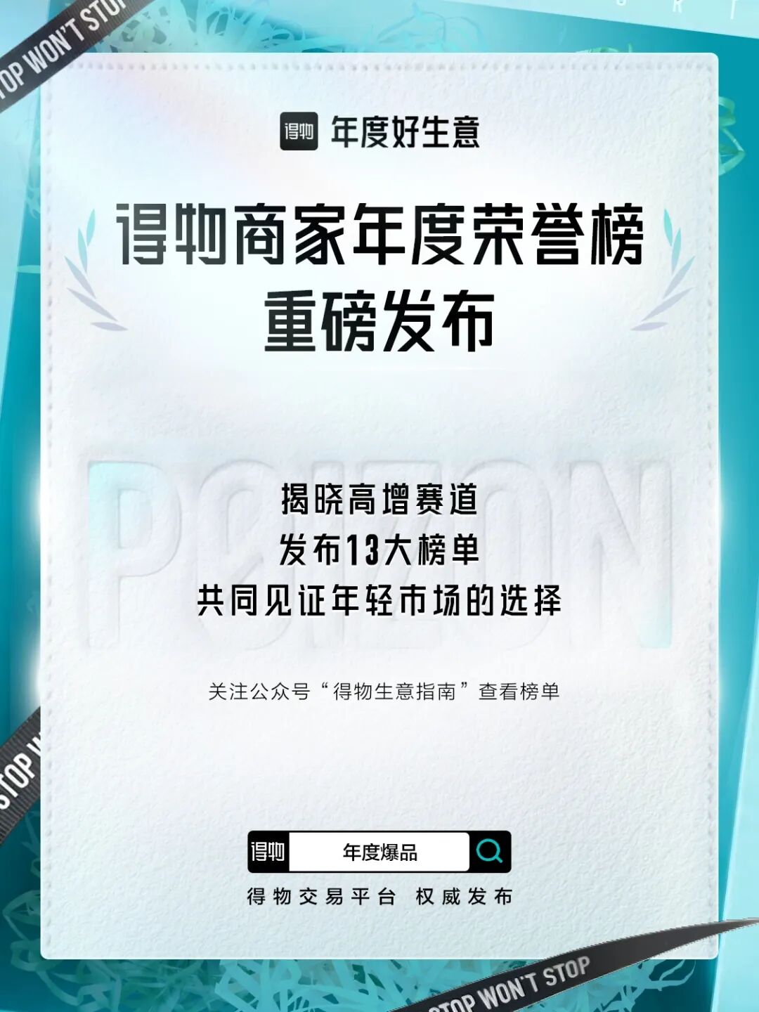 一分鐘賣出一個爆品，千萬級商品數同比增157%，品牌稱在得物App加碼3倍投入