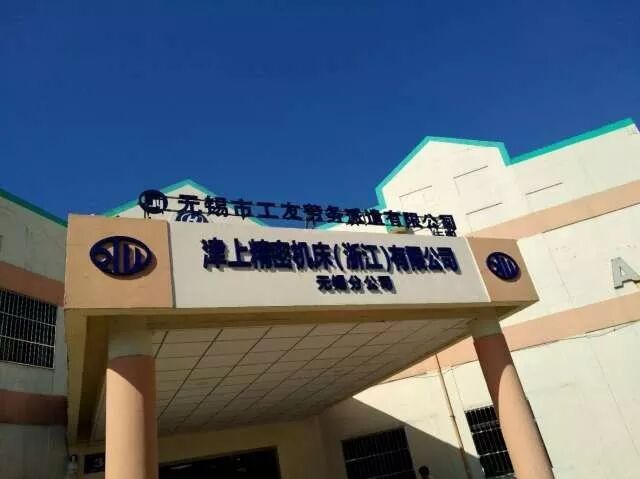 津上展销会 相约无锡城