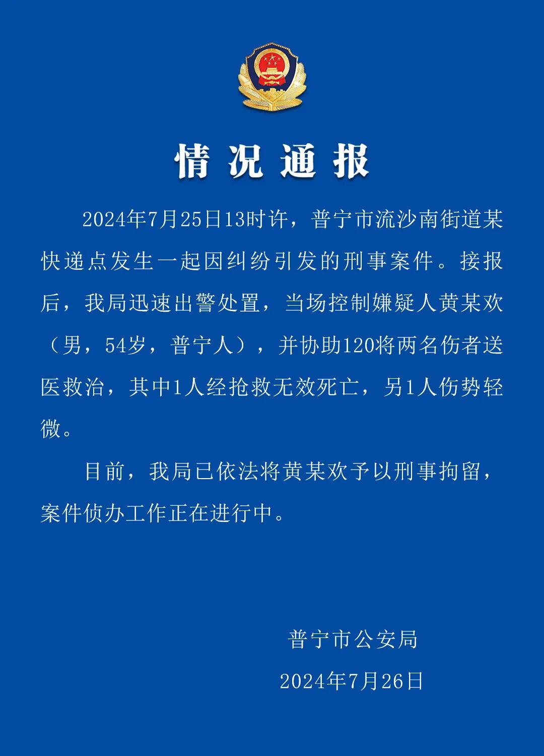 普宁警方通报:快递点发生刑案致1死1伤