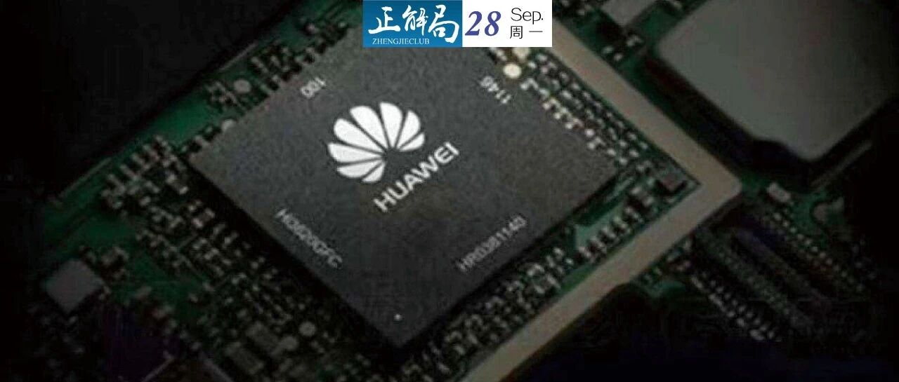 被美国断芯13天：华为，靠什么绝处逢生？
