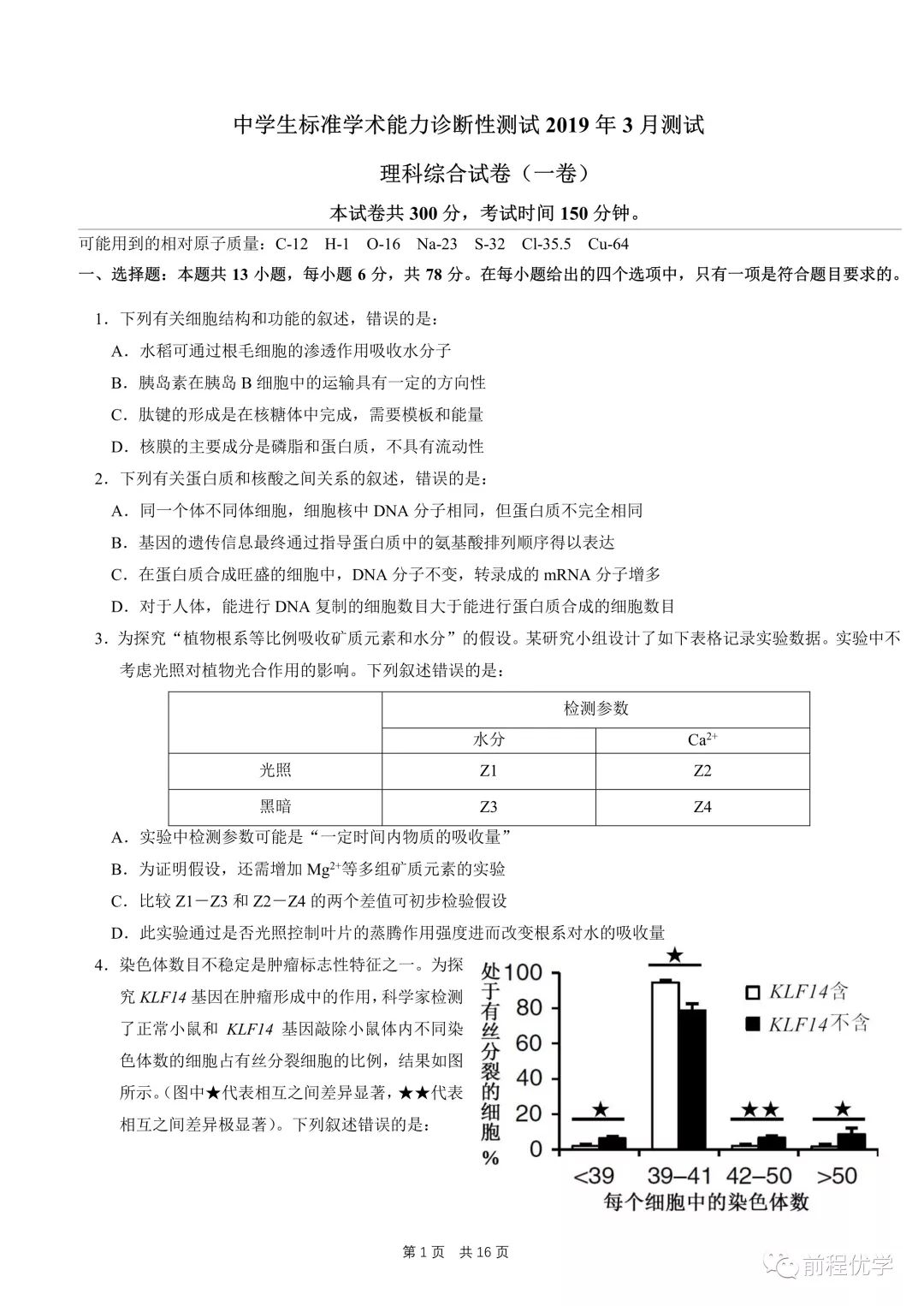 分享 中学生标准学术能力诊断性测试2019年3月测试理科综合试卷 一卷