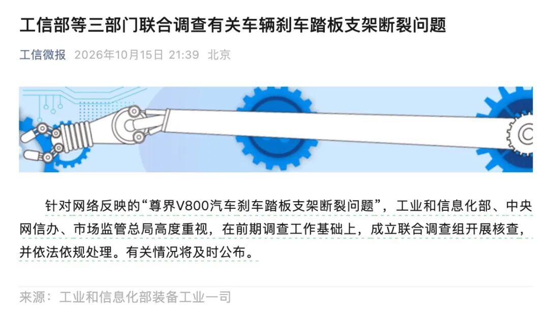 工信部等将联合调查尊界刹车事件！尊界回应：完全服从全力配合