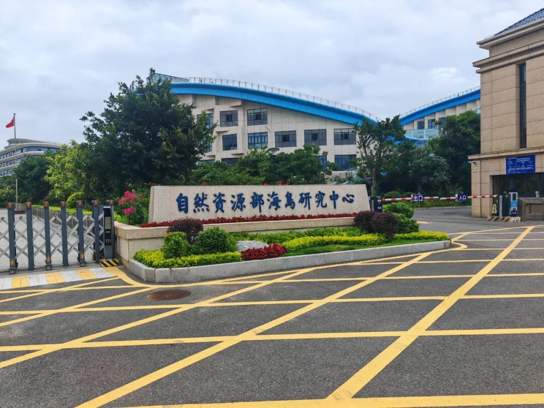 自然资源部海岛研究中心