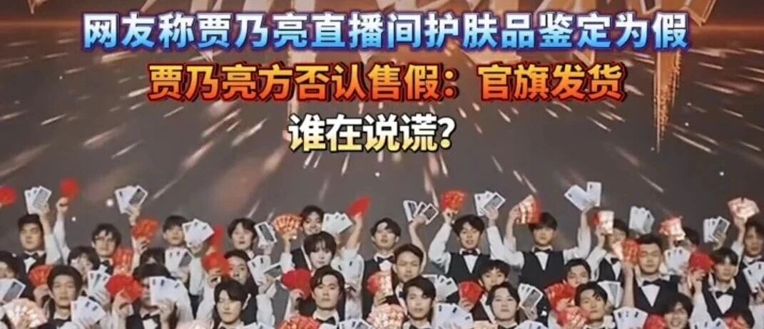 贾乃亮直播间摊上事儿了!品牌方、平台、消费者三方“互撕”,谁在说谎?
