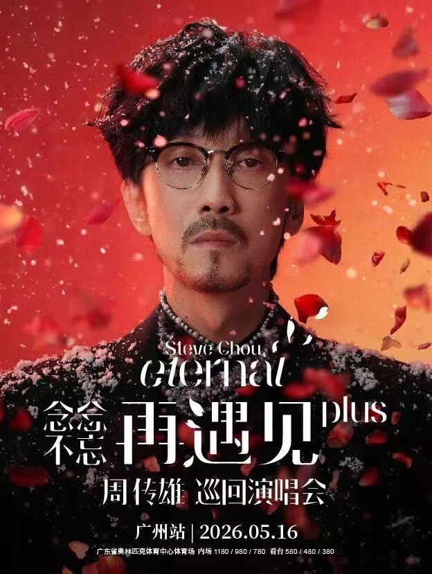 2026周传雄“念念不忘·再遇见PLUS”巡回演唱会-广州站.jpg