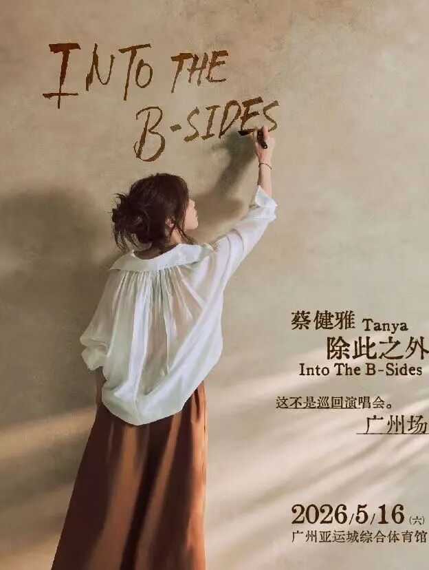 蔡健雅 除此之外 Into The B-Sides 这不是巡回演唱会-广州场.jpg
