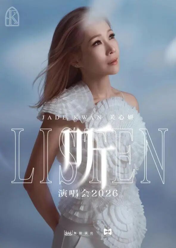 关心妍2026“听”巡回演唱会-广州站.jpg