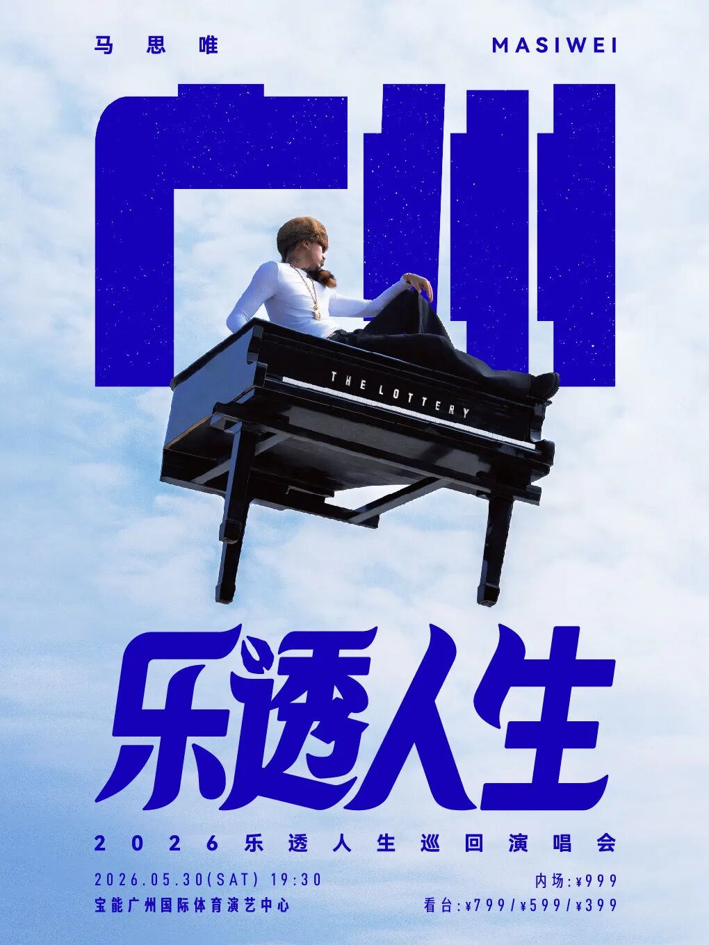 马思唯-乐透人生 The Lottery TOUR巡回演唱会-广州站.jpg
