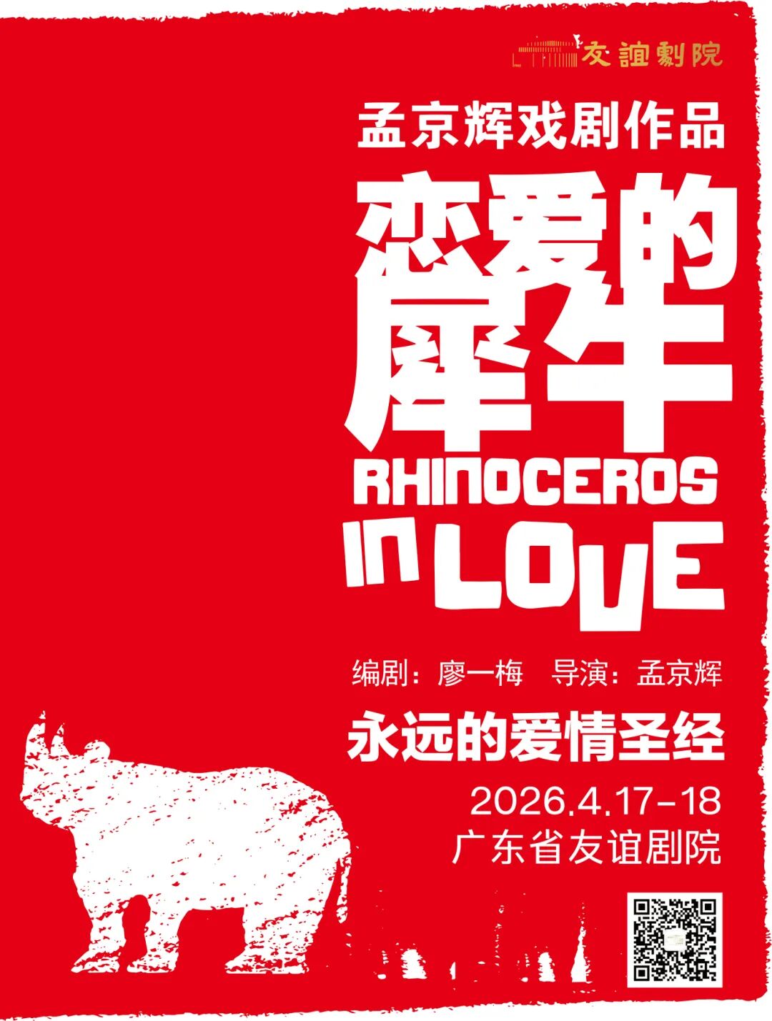 《恋爱的犀牛》海报.jpg