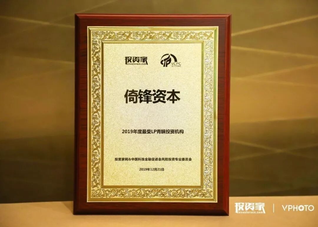 倚锋资本荣膺“2019年度最受LP青睐投资机构“