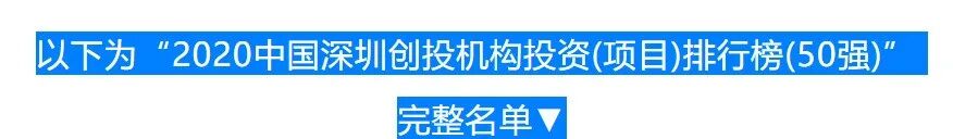 2020中国深圳投资系列榜单正式发布！