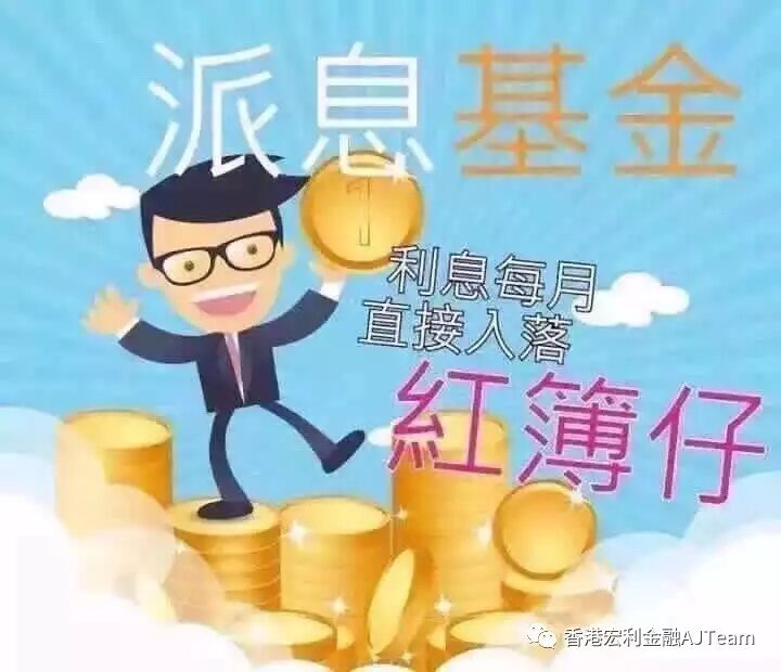 宏利全新派息基金靈活 穩健 輕鬆增值 香港宏利金融ajteam 微信公众号文章阅读 Wemp