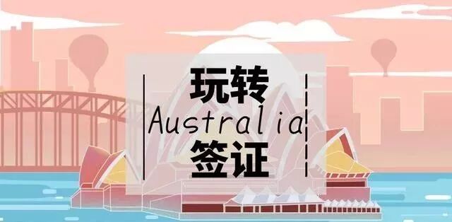 澳洲旅游签证大全来啦！躲避这些雷区！轻松办理签证！（组图） - 1