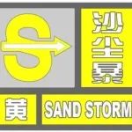 依安县气象台发布沙尘暴黄色预警信号