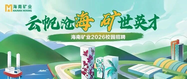 海南矿业26届春招