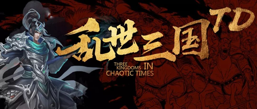 “乱世三国TD”